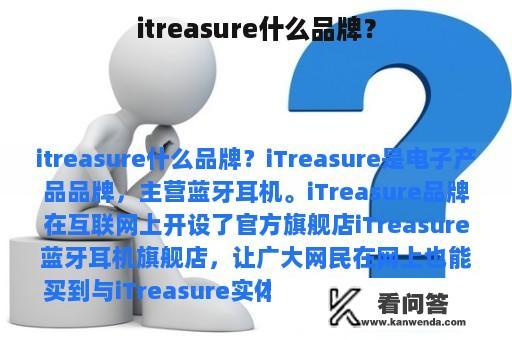 itreasure什么品牌？