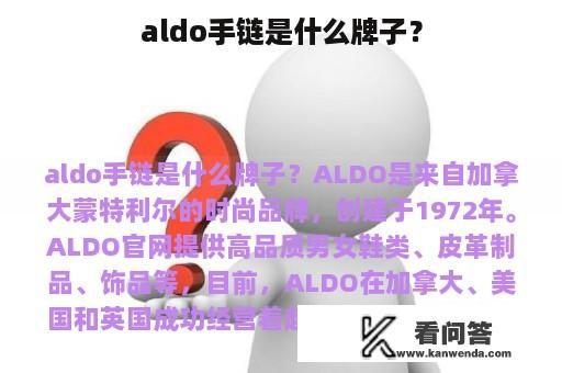 aldo手链是什么牌子？