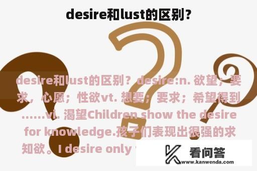 desire和lust的区别？