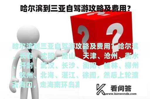 哈尔滨到三亚自驾游攻略及费用？