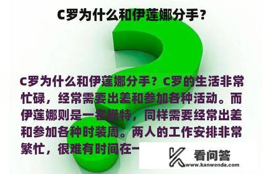 C罗为什么和伊莲娜分手？