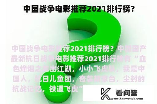 中国战争电影推荐2021排行榜？