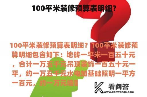 100平米装修预算表明细？