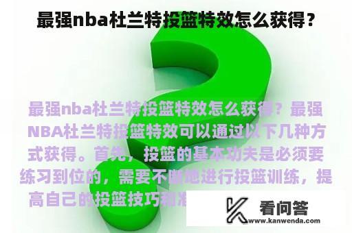 最强nba杜兰特投篮特效怎么获得？