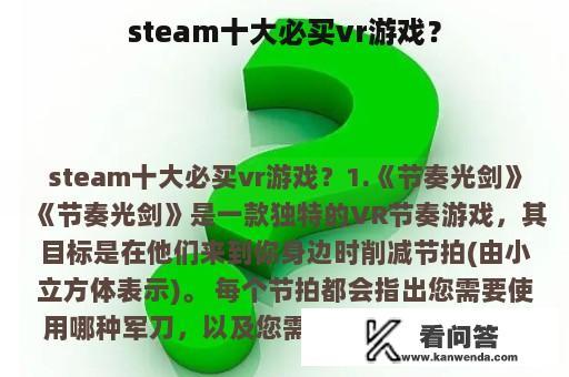 steam十大必买vr游戏？