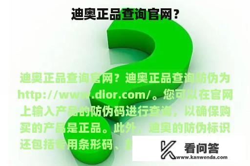 迪奥正品查询官网？