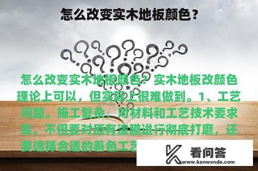 怎么改变实木地板颜色？