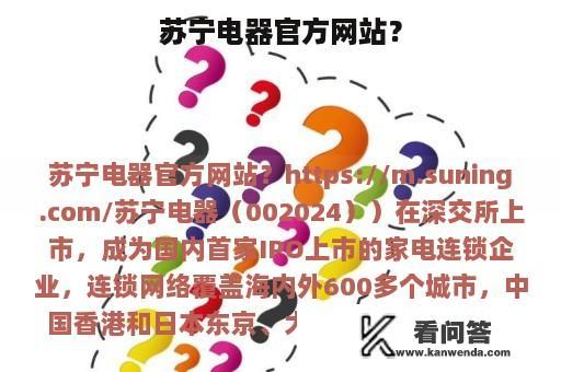 苏宁电器官方网站？