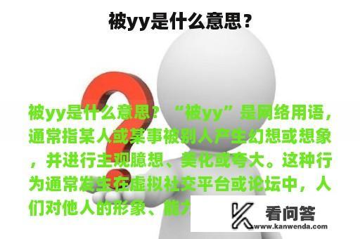 被yy是什么意思？