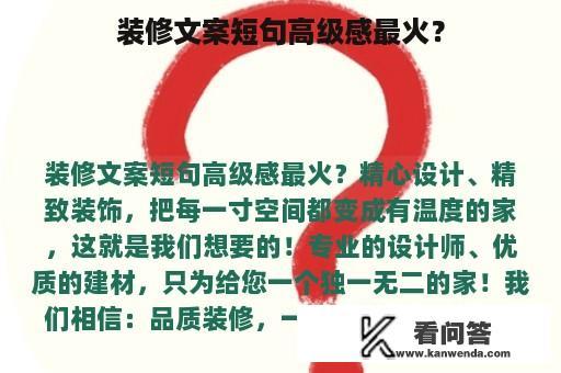 装修文案短句高级感最火？