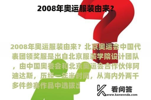 2008年奥运服装由来？