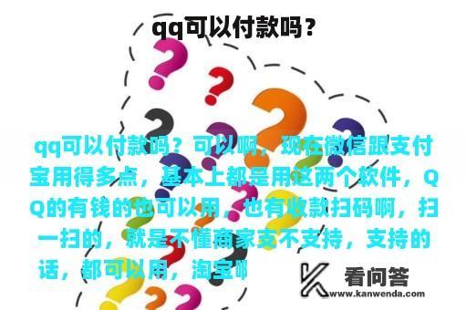 qq可以付款吗？