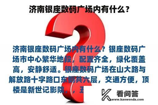 济南银座数码广场内有什么？