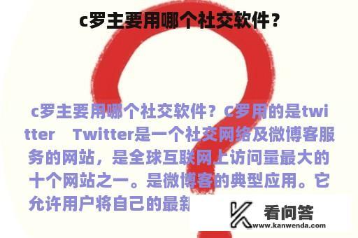 c罗主要用哪个社交软件？