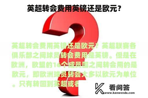 英超转会费用英镑还是欧元？