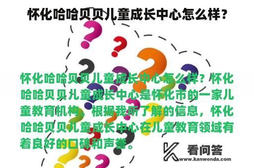 怀化哈哈贝贝儿童成长中心怎么样？