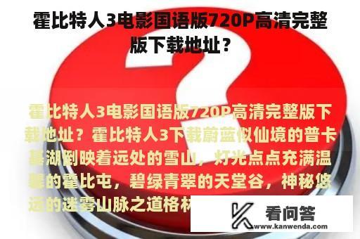 霍比特人3电影国语版720P高清完整版下载地址？