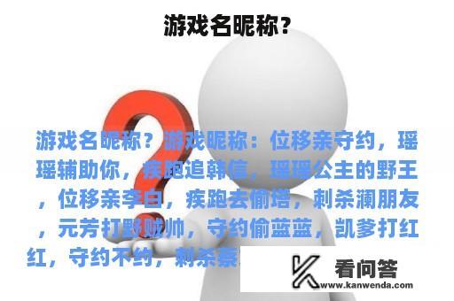 游戏名昵称？