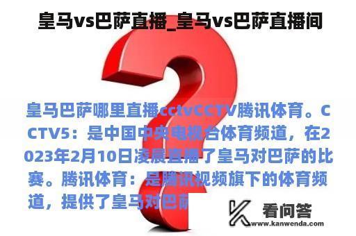  皇马vs巴萨直播_皇马vs巴萨直播间