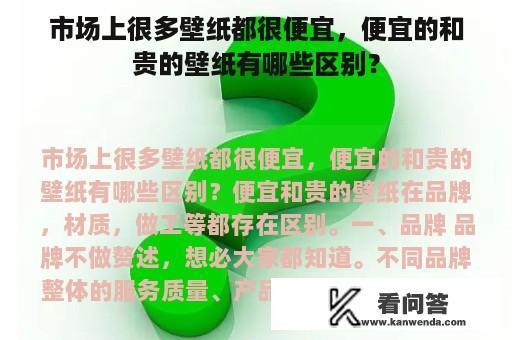 市场上很多壁纸都很便宜，便宜的和贵的壁纸有哪些区别？