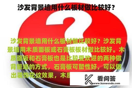 沙发背景墙用什么板材做比较好？