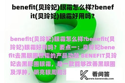 benefit(贝玲妃)眼霜怎么样?benefit(贝玲妃)眼霜好用吗？