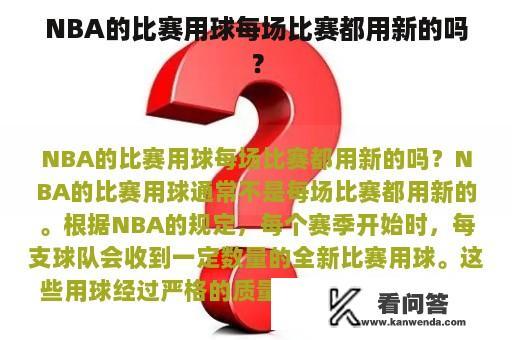 NBA的比赛用球每场比赛都用新的吗？