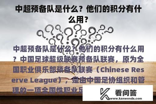 中超预备队是什么？他们的积分有什么用？