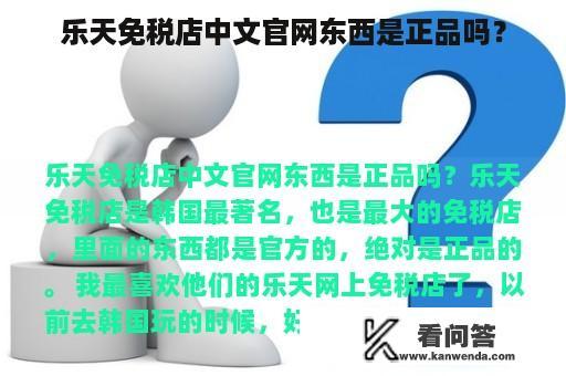 乐天免税店中文官网东西是正品吗？