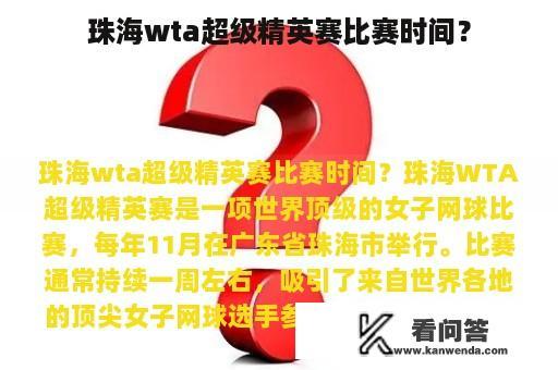 珠海wta超级精英赛比赛时间？