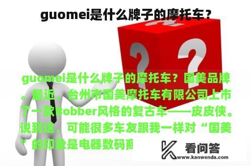 guomei是什么牌子的摩托车？