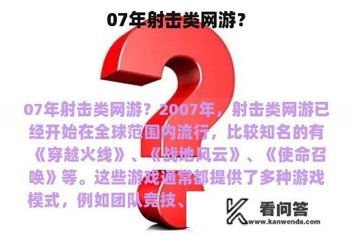 07年射击类网游？