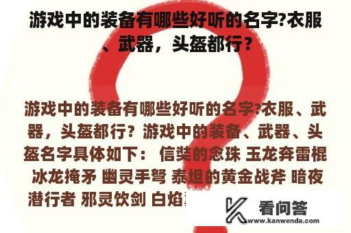 游戏中的装备有哪些好听的名字?衣服、武器，头盔都行？