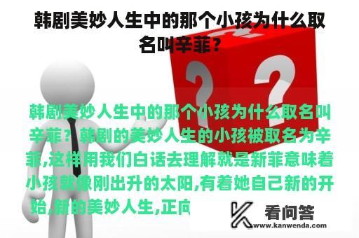 韩剧美妙人生中的那个小孩为什么取名叫辛菲？