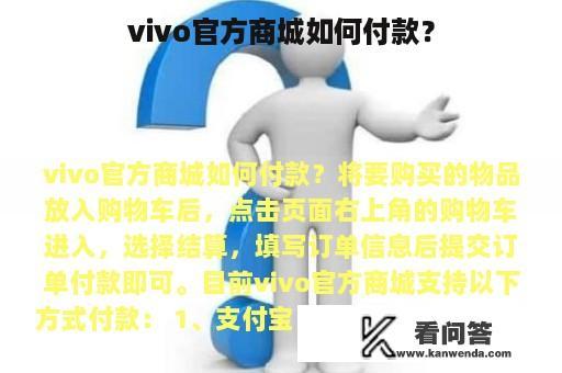 vivo官方商城如何付款？