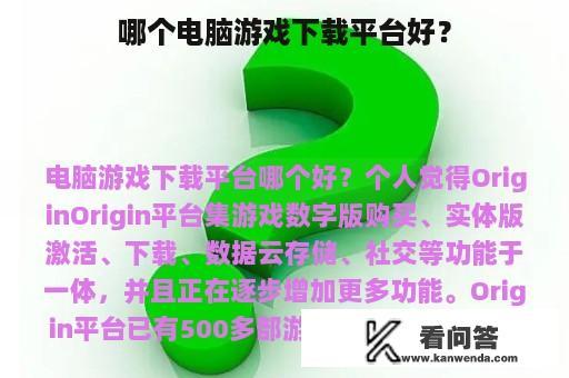 哪个电脑游戏下载平台好？