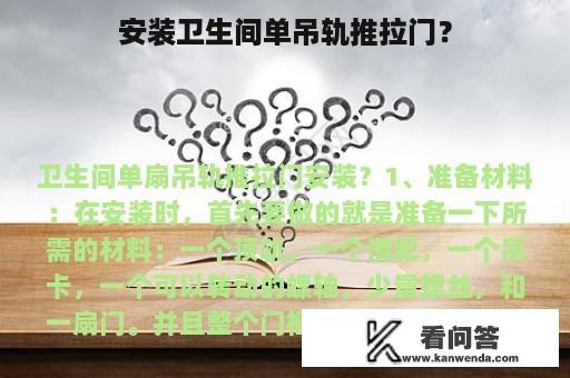 安装卫生间单吊轨推拉门？