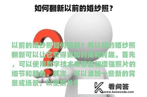 如何翻新以前的婚纱照？