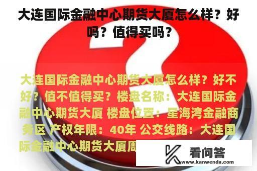 大连国际金融中心期货大厦怎么样？好吗？值得买吗？