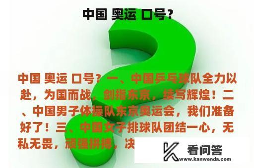 中国 奥运 口号？