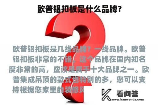 欧普铝扣板是什么品牌？