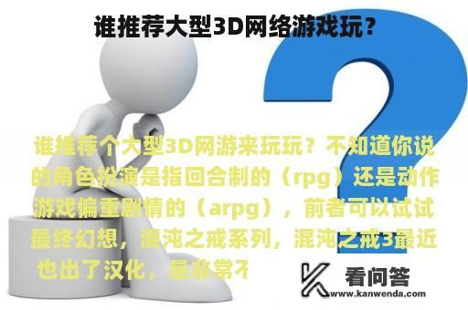 谁推荐大型3D网络游戏玩？