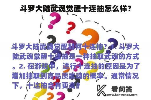 斗罗大陆武魂觉醒十连抽怎么样？