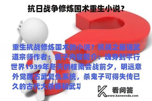 抗日战争修炼国术重生小说？