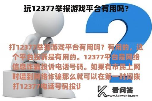 玩12377举报游戏平台有用吗？