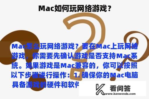 Mac如何玩网络游戏？