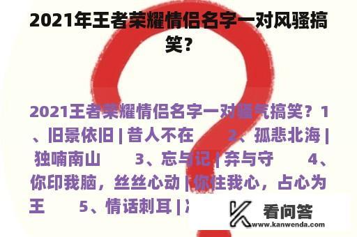 2021年王者荣耀情侣名字一对风骚搞笑？