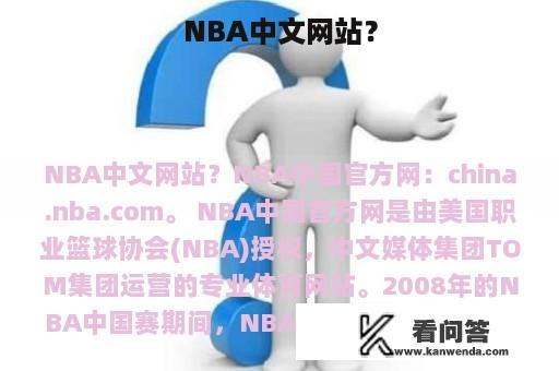 NBA中文网站？