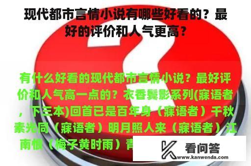 现代都市言情小说有哪些好看的？最好的评价和人气更高？