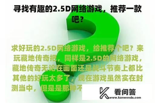 寻找有趣的2.5D网络游戏，推荐一款吧？